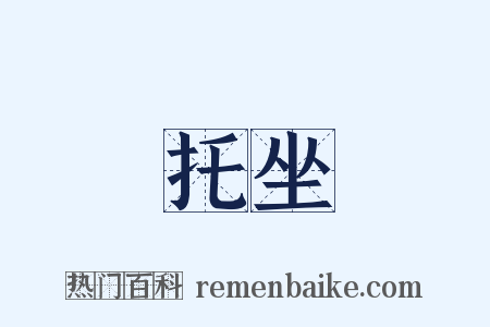 托坐是什么意思的图片